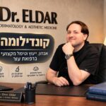 קונדילומה ו-HPV: ד"ר אורן אלדר מסביר מה חשוב לדעת על אבחון, טיפול והישנות
